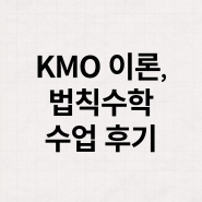 [실시간 수업] KMO 이론반, 법칙 수학 수강 후기..