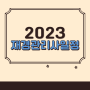2023재경관리사일정 & 기출대비 강의 추천