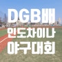[ DGB컵 인도차이나 야구대회 ] 동남아시아 최초로 라오스에서 개최, 이만수 감독의 꿈이 이루어지다
