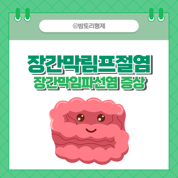 장간막림프절염 장간막임파선염 증상 알아봐요 : 네이버 블로그