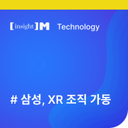 삼성, 애플 잡을 '신무기' 꺼낸다…XR 조직 가동