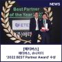 [에티버스] 에티버스, 슈나이더 ‘2022 Best Partner Award 수상’