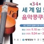제34회 세계일보 음악콩쿠르/콩쿨/경연대회(아트인뱅크)