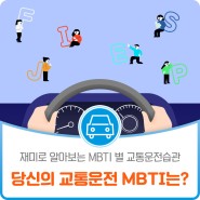 MBTI 따라 운전하는 습관도 다르다?! 재미로 알아보는 MBTI별 운전습관