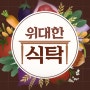 [장안동 검진 내과 늘품위내과] 2월 25일 토요일 JTBC '위대한 식탁'에서 뵙겠습니다.