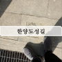 [서울 트레킹] 1분기 한양도성길 백악, 낙산 구간