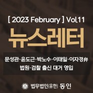 [ 2023 February] 동인 뉴스레터 Vol.11