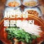 『서산맛집』 동문동 해장으로 좋은 동태탕 동태찜 전문점 '동아리동태찜탕'