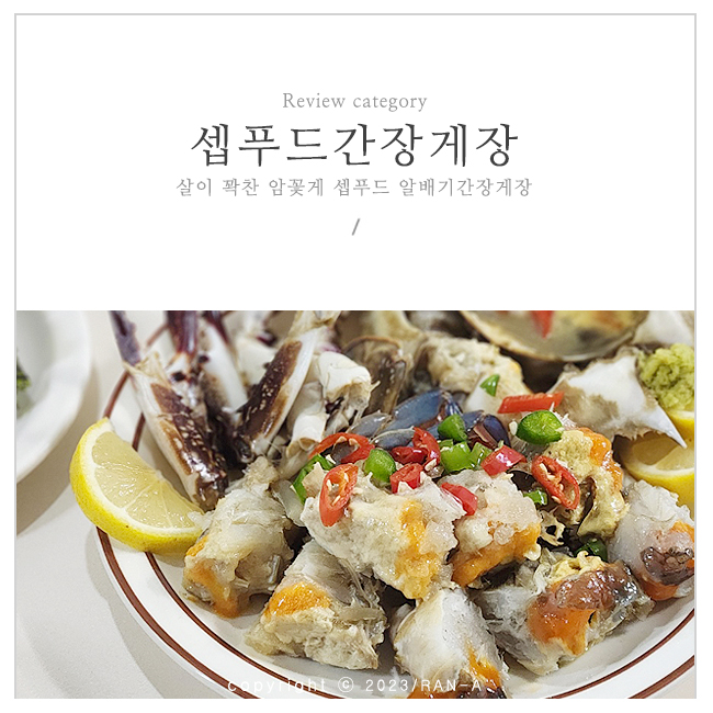 셉푸드 한방 알배기간장게장 손질 보관법 알고 먹으면 더 맛있어요. : 네이버 블로그
