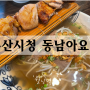 부산시청밥집 동남아요리,베트남,태국음식 '월남면반'