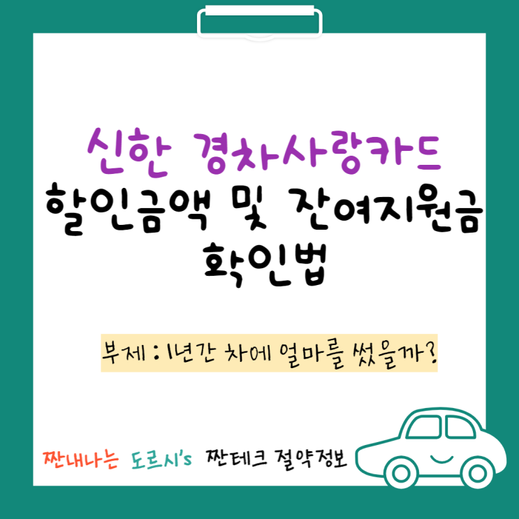 신한 경차사랑카드 할인 및 잔여지원금 확인법_1년간 스파크 경차 유지비는 얼마일까? : 네이버 블로그