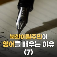 북한이탈주민이 영어를 배우는 이유(7) - Korea Times
