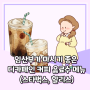 스타벅스 할리스 임산부 디카페인 커피, 음료 메뉴 리스트