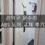 [관악구 문수리] 신림동 ABS 도어 꼼꼼하게 교체