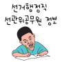 선거행정직 선관위공무원 정보 담아봤엉