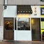대구/남산동 맛집 - 반월당 맛집, 대구 돈까스 맛집, 남산에