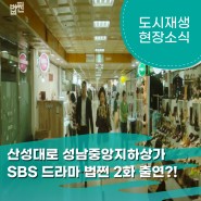 [산성대로 도시재생 현장소식] 산성대로 성남중앙지하상가, SBS 드라마 '법쩐' 2화 출연?!📺