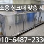 평택 연세다움 병원 업소용주방기구 싱크대 맞춤 제작, 시공 후기!