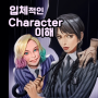 구성동 언남동 마북동 용인미술학원에서 입체적인 캐릭터 알아봅시다!