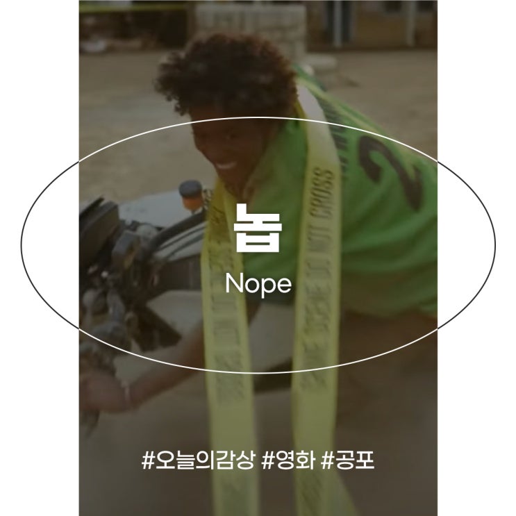 공포 영화 놉 정보 출연진 리뷰 무서운 장면 없이 쫄아서 본 영화 추천 : 네이버 블로그