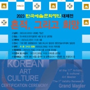 2023 한국예술문화명인 대제전 : 흔적, 그리고 희망 (2023. 2. 22 - 2. 27)