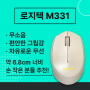 로지텍 무소음 무선마우스 M331, 편안한 그립감이 매력적!