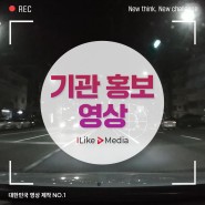 기관홍보영상전문업체 아이라이크미디어!