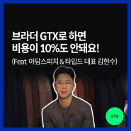 “그 날 바로 계약한 이유요? 브라더 GTX로 하면 비용이 1/10도 안 되니까요!” (feat. 아담스피치 김현수 대표)