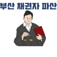 부산 '최초' 채권자 파산, 지역주택조합 비법인사단-법무법인 진심