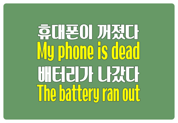 영어로 휴대폰 배터리 My phone is dead, The battery ran out : 네이버 블로그