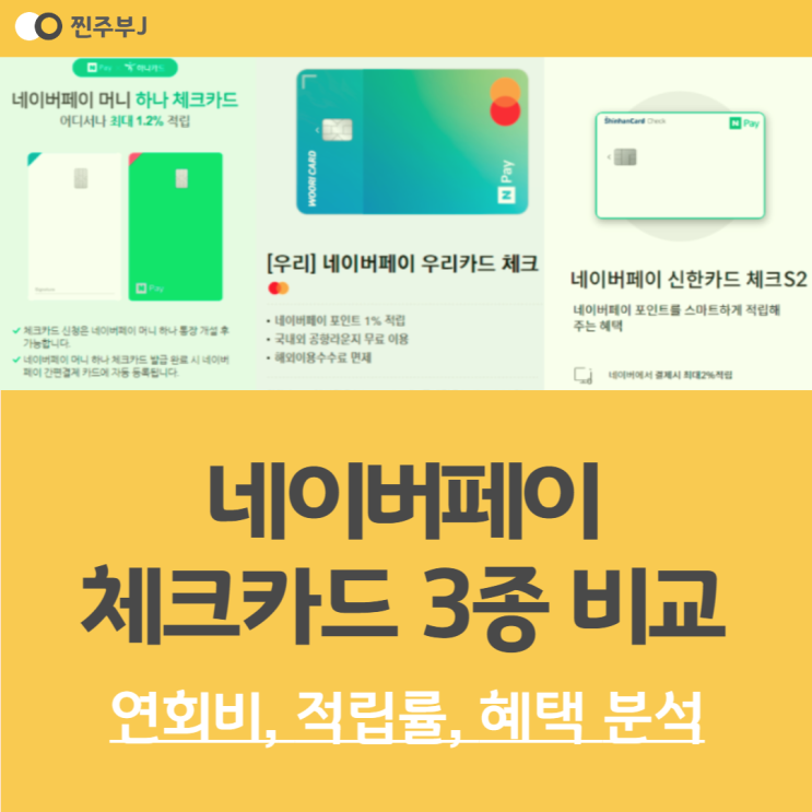 네이버페이 체크카드 비교 3종 (VS 우리, 하나, 신한은행) : 네이버 블로그 네이버페이 체크카드 비교 3종 (Vs 우리, 하나, 신한은행) : 네이버 블로그