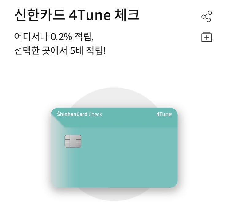 신한 4Tune 체크카드, 서브 상테크 카드로 추천! : 네이버 블로그