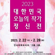 2023 대한민국 오늘의 작가 정신전 (2023. 2. 22 - 2. 27)