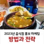 2023 음식점 홍보 마케팅 방법과 실행 전략 [1편]