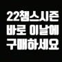 [피파온라인4] 22챔스 시즌 도대체 언제 사야되나?