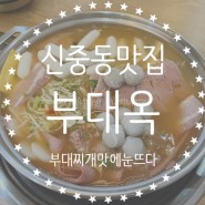 부천 신중동 맛집 :: 부대찌개가 푸짐한 부대옥