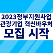 2023년 관광기업 혁신바우처 모집 시작