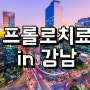 강남 프롤로치료 전문 클리닉 2023년 3월 진료 안내