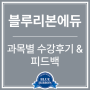 [블루리본에듀학원] 과목/시험별 수강 후기 & 피드백 소개