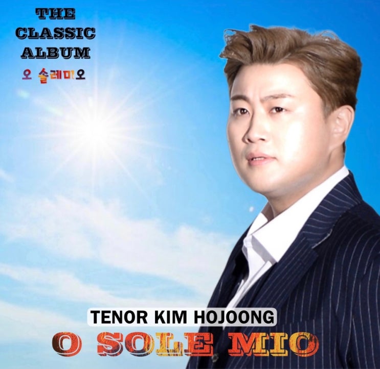 김호중 THE CLASSIC ALBUM II (My Favorite Songs) 5번 트랙 O SOLE MIO 오 솔레미오 (오 ...