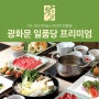광화문 상견례 식당 샤브샤브&스키야키 전문 일품당 프리미엄