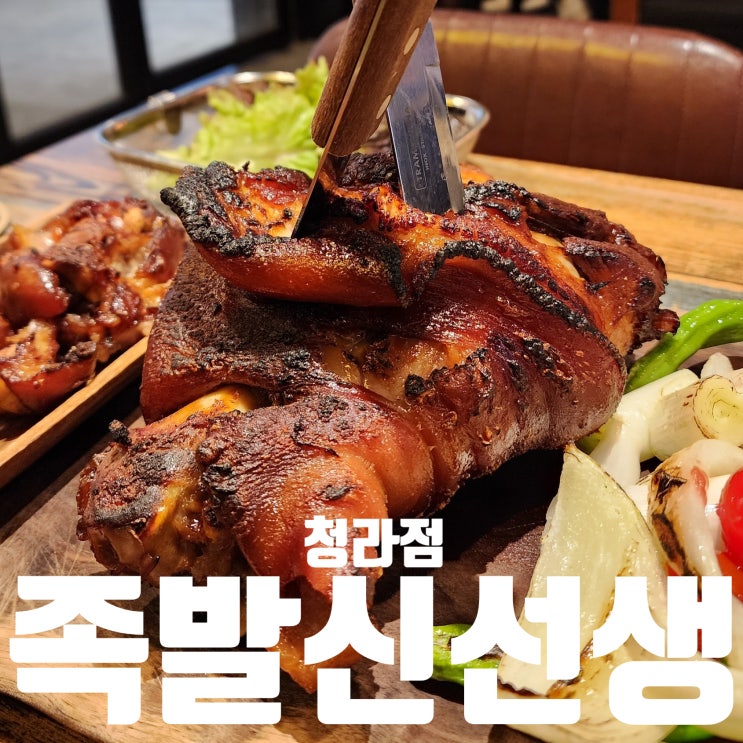 인천 족발 보쌈 맛집 족발신선생 청라점, 화덕통구이 족발 : 네이버 블로그