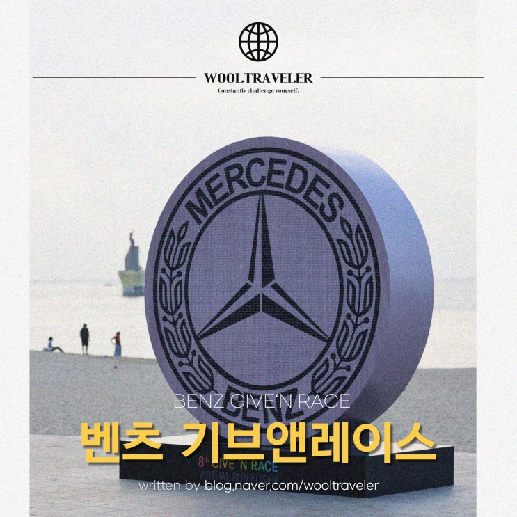 [대회정보] 2023 벤츠 기브앤레이스 마라톤 | 접수, 기념품, 일정 : 네이버 블로그