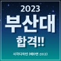 2023 부산대학교 시각디자인 정시 모집 합격! 해운대 비투비 미술학원