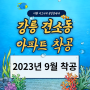 강릉 견소동(송정) 아이파크 아파트 23년9월 착공