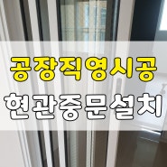 창원 마린애시앙 현관 중문 설치 시공