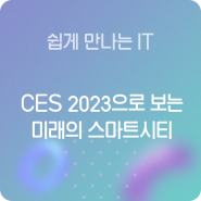 [쉽게 만나는 IT] CES 2023에서 보는 미래의 스마트시티