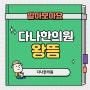 [인천 왕뜸 한의원] 계산동 다나한의원 여름철 왕뜸 치료