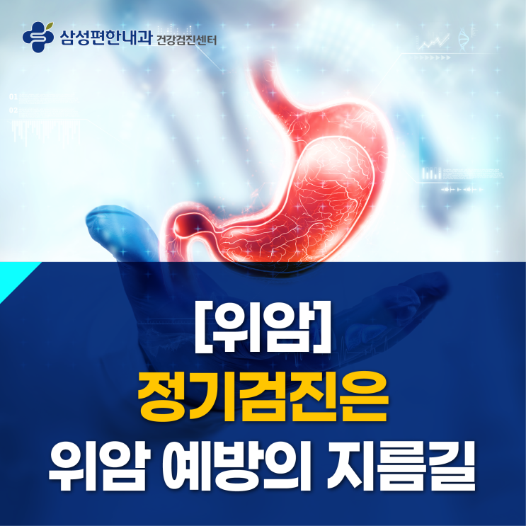 [위암] 정기검진은 위암 예방의 지름길 : 네이버 블로그