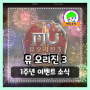 뮤 오리진 3 | 1주년 기념 「ORIGIN FEST」 이벤트 진행 소식 알아보기